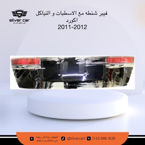 فيير شنطة اكورد مع الاسطبات 2011-2012