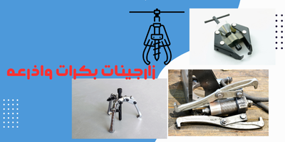 زارقينات - pullers