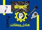هنادل ومفكات ratchet wrench