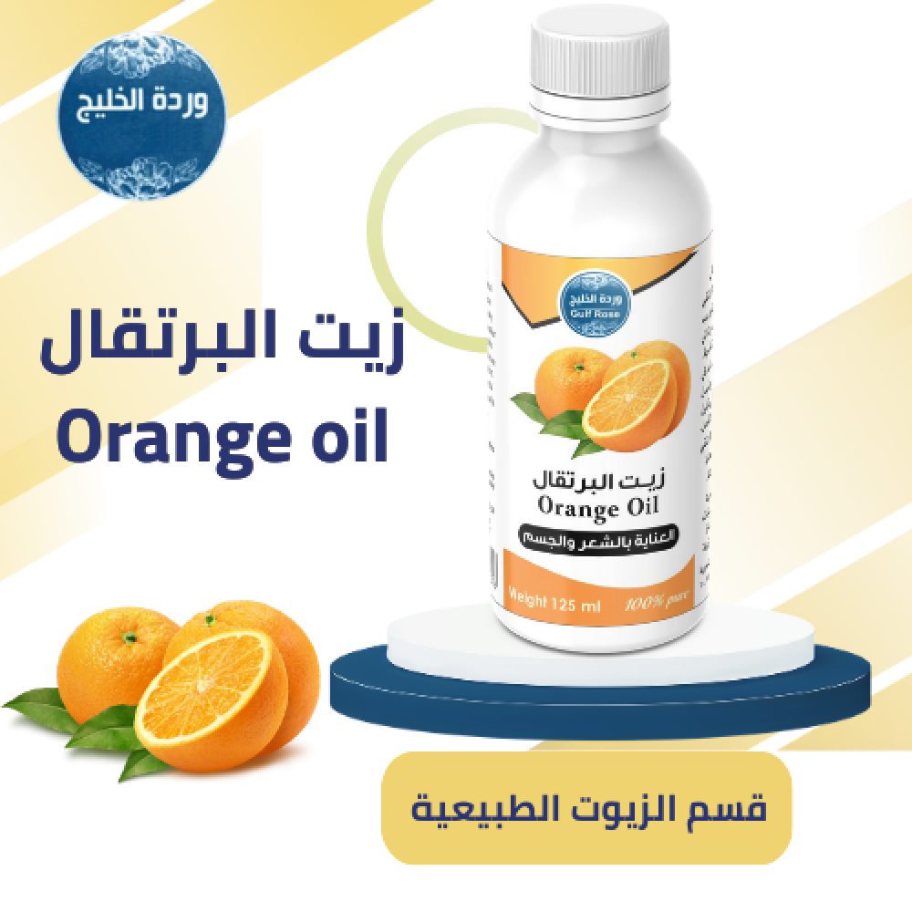 زيت البرتقال