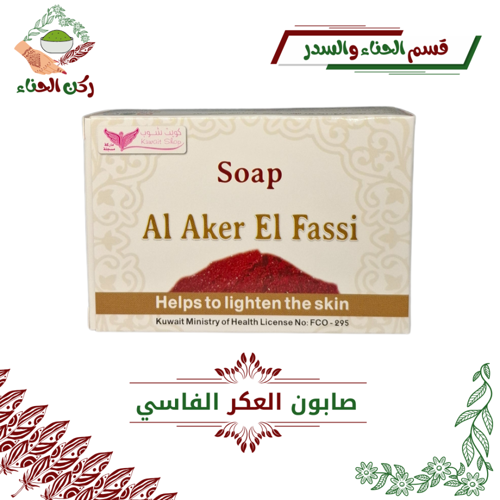 صابون العكر الفاسي (كويت شوب)