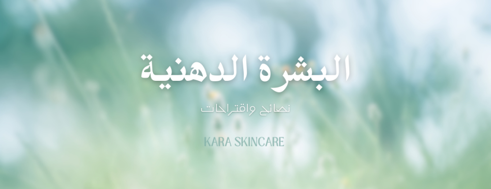 البشرة الدهنية