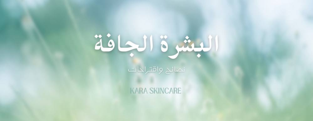 البشرة الجافة