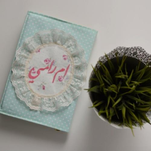 غلاف للمصحف مع كتابة الاسم - تفاني منقط