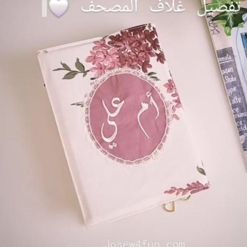 غلاف للمصحف مع كتابة الاسم - موف