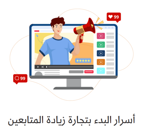 اسرار البدء بتجارة زيادة المتابعين