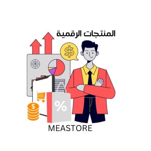 المنتجات الرقمية