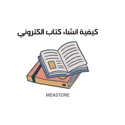 كيفية انشاء كتاب الكتروني