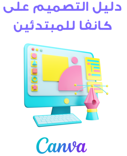 دليل التصميم على كانفا للمبتدئين