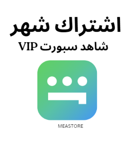 حساب شاهد سبورت vip ( مشترك ) اشتراك شهر