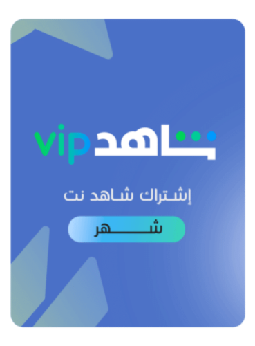 حساب شاهد ( مشترك ) vip اشتراك شهر