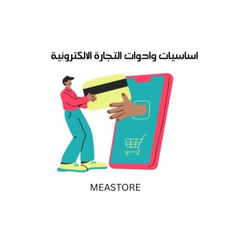 اساسيات وادوات التجارة الالكترونية