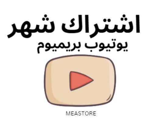 اشتراك يوتيوب بريميوم دعوة عائلي