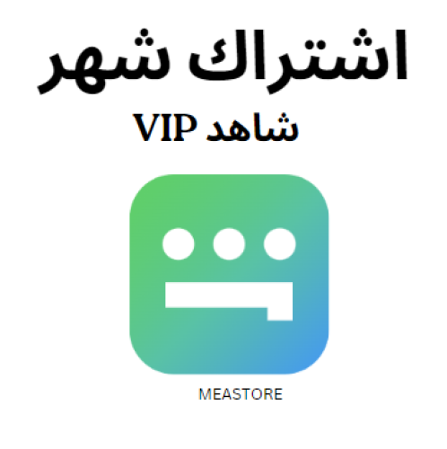 حساب شاهد ( مشترك ) vip اشتراك شهر