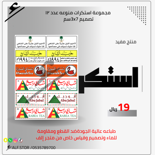 مجموعة استكرات شاي منوعه