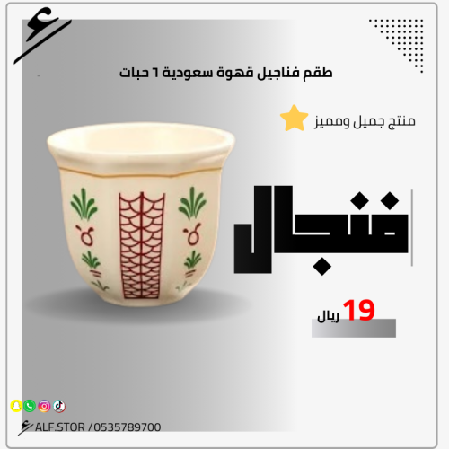 طقم كاس فنجال قهوة سعودية تراثي