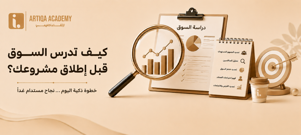 اختبار السوق قبل إطلاق المشروع