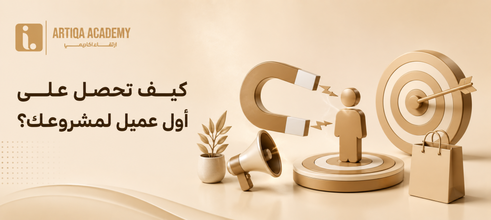 كيف تحصل على أول عميل لمشروعك