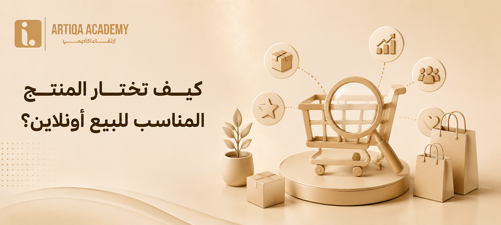 اختيار المنتج المناسب للبيع أونلاين