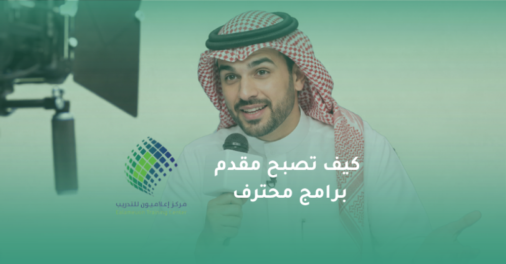 كيف تصبح مقدم برامج محترف؟ خطوات عملية لبناء حضور إعلامي قوي