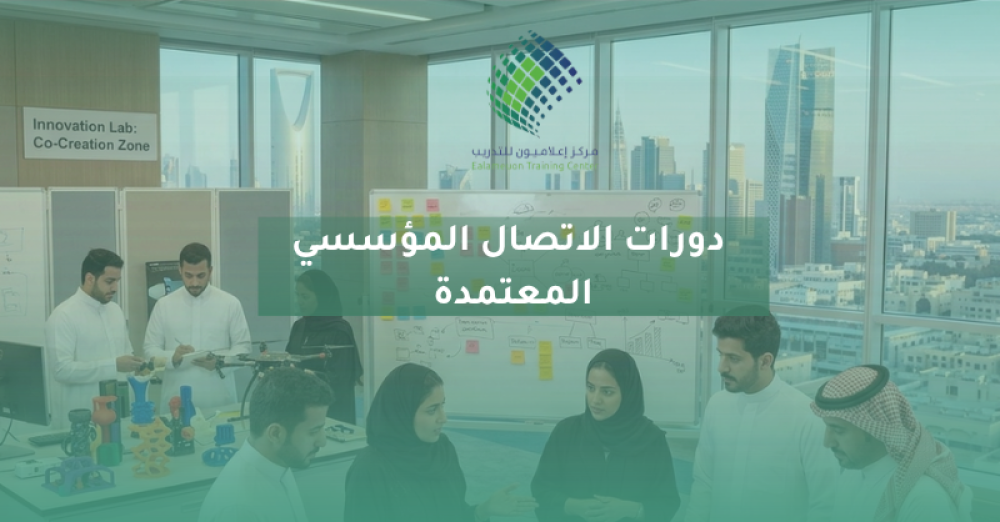 دورات الاتصال المؤسسي المعتمدة
