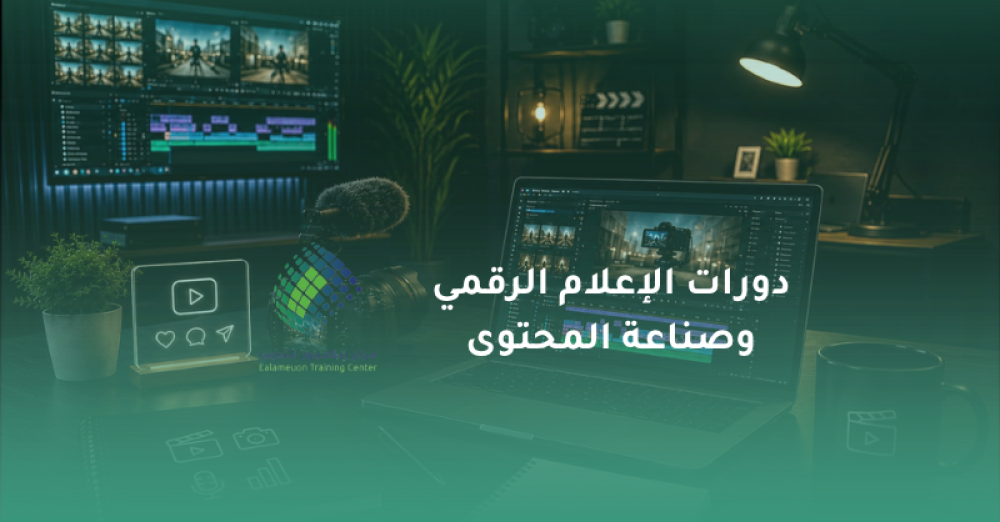 دورات الإعلام الرقمي وصناعة المحتوى
