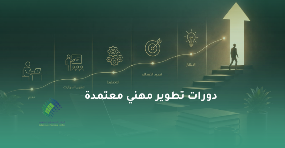 دورات احترافية مع شهادة معتمدة