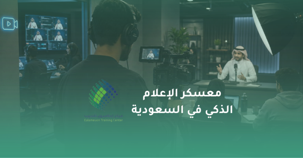 معسكر الإعلام الذكي في السعودية: لماذا أصبح من أكثر المسارات جذبًا؟