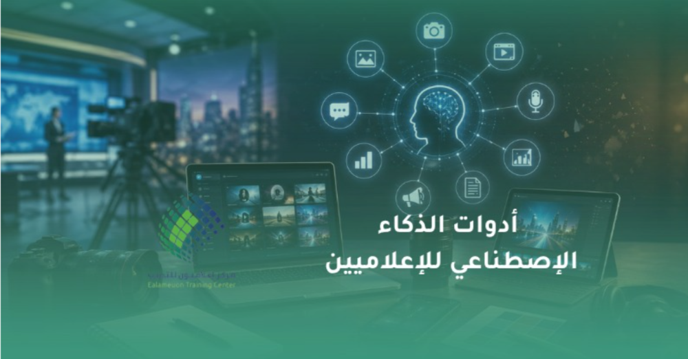 أدوات الذكاء الاصطناعي للإعلاميين