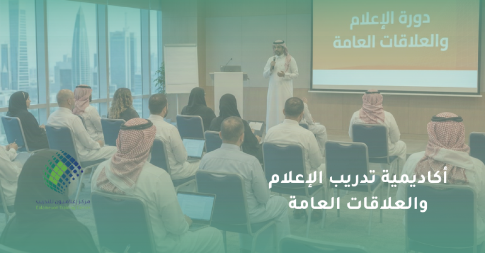 أكاديمية تدريب الإعلام والعلاقات العامة