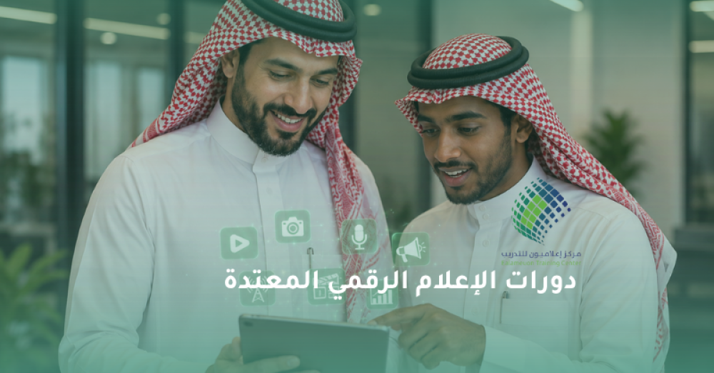 دورات الإعلام الرقمي المعتمدة