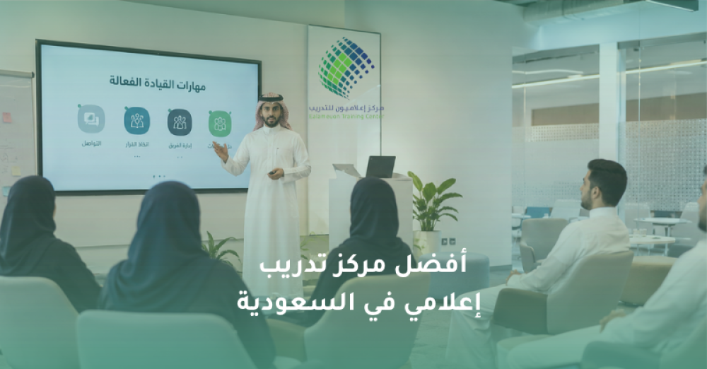 أفضل مركز تدريب إعلامي في السعودية