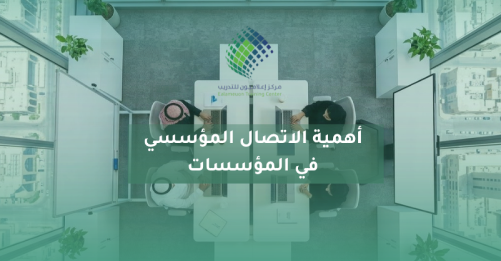أهمية الاتصال المؤسسي في المؤسسات