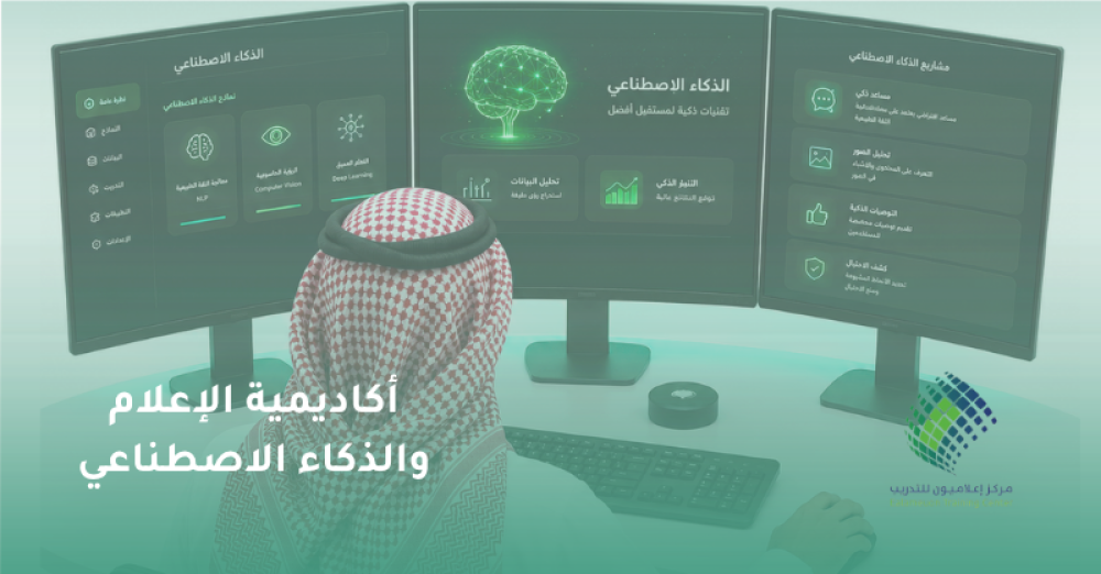 أكاديمية الإعلام والذكاء الاصطناعي