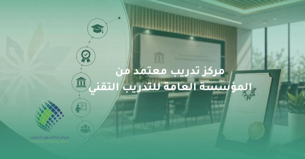 مركز تدريب معتمد من المؤسسة العامة للتدريب التقني