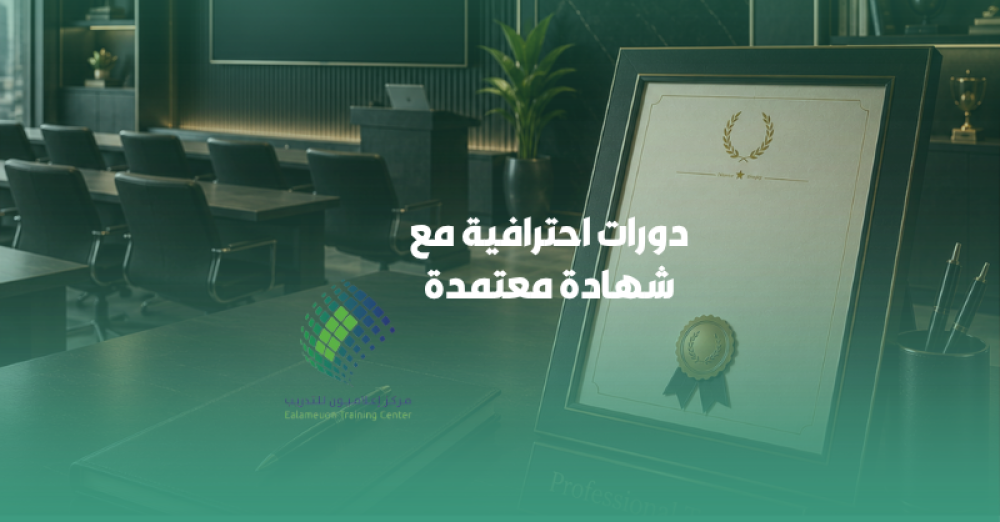 دورات تطوير مهني معتمدة