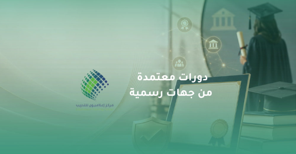 دورات معتمدة من جهات رسمية: ماذا تعني؟ وكيف تختار البرنامج المناسب؟