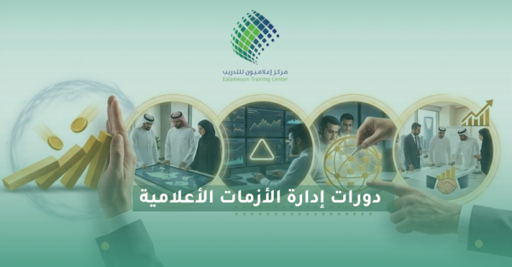 دورات إدارة الأزمات الإعلامية