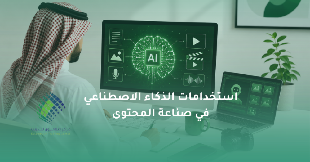 استخدامات الذكاء الاصطناعي في صناعة المحتوى