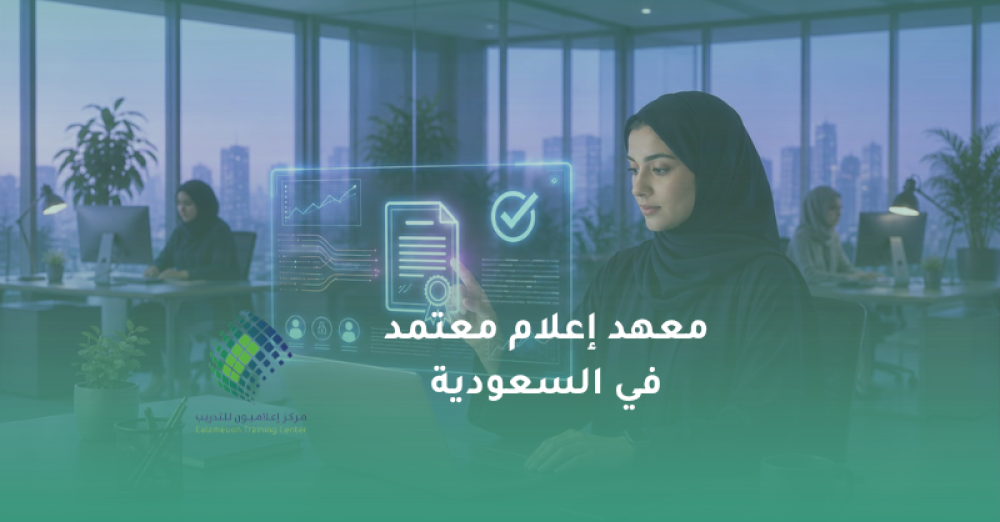 معهد إعلام معتمد في السعودية: كيف تختار الجهة التي تناسب هدفك؟