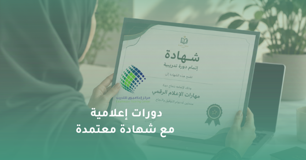 دورات إعلامية مع شهادة معتمدة