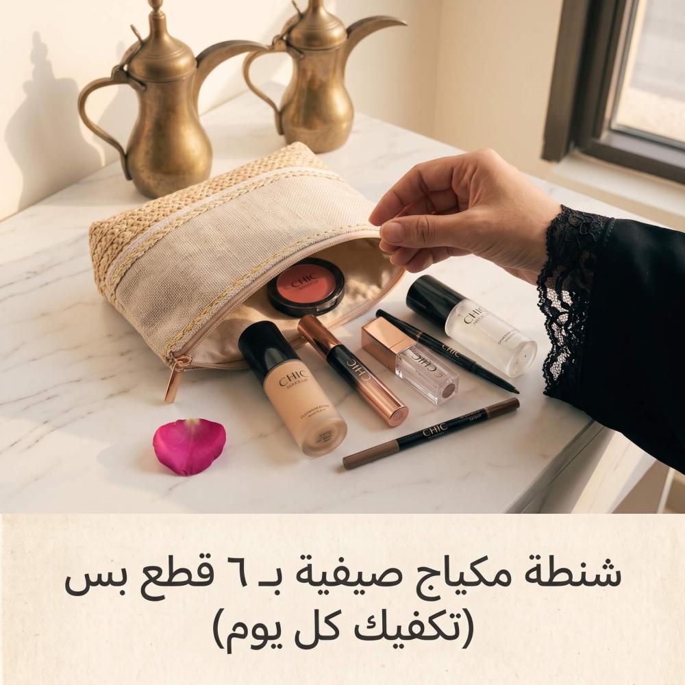 شنطة مكياج صيفية بـ٦ قطع بس (تكفيك كل يوم)