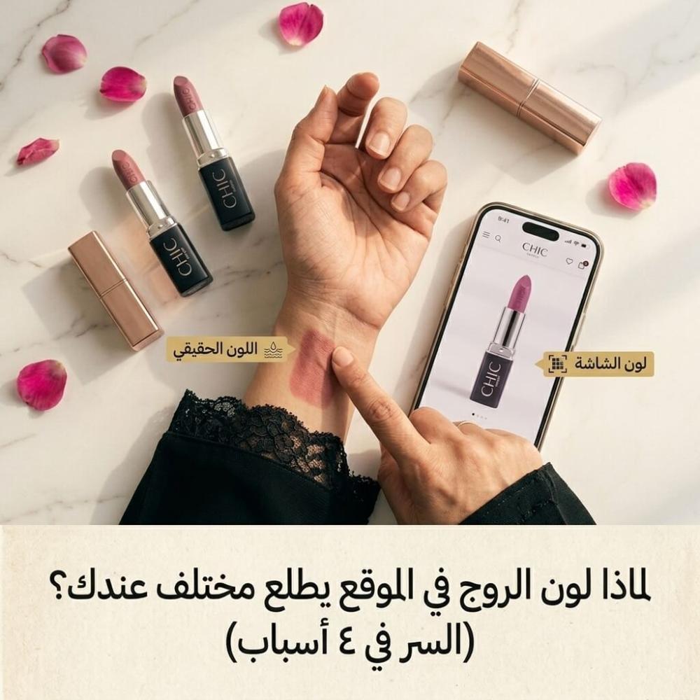 لون الروج في الموقع يطلع مختلف