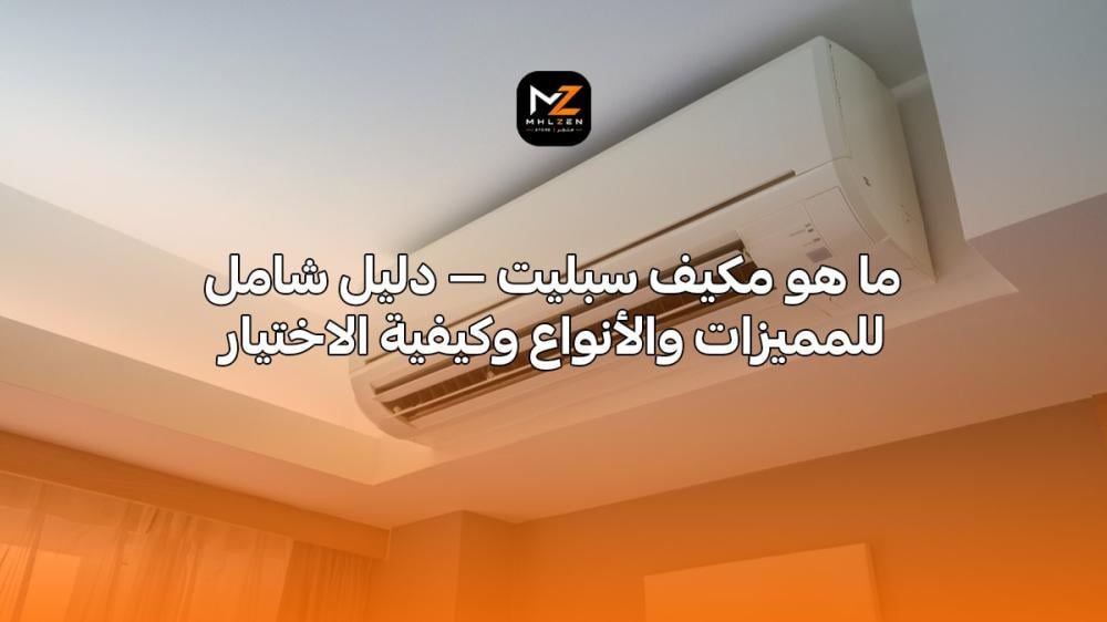 ما هو مكيف سبليت
