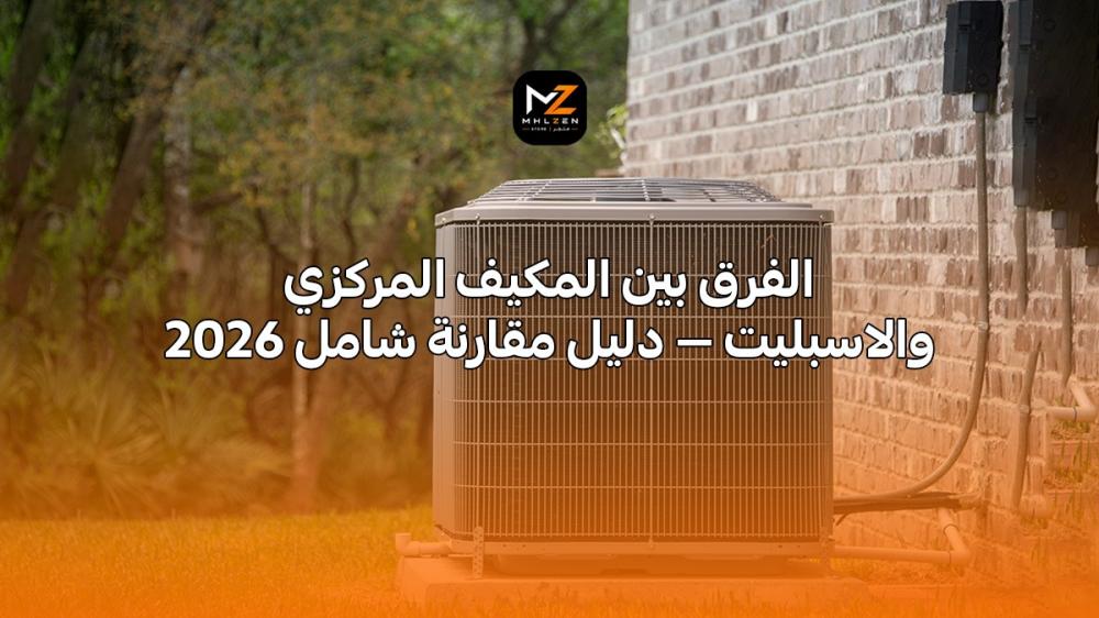 الفرق بين المكيف المركزي والاسبليت