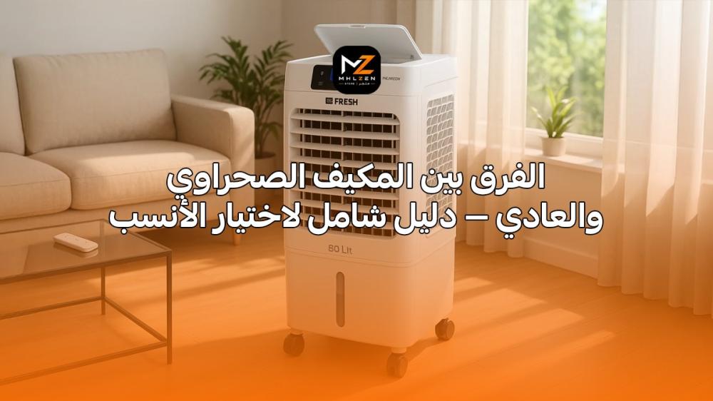 الفرق بين المكيف الصحراوي والعادي