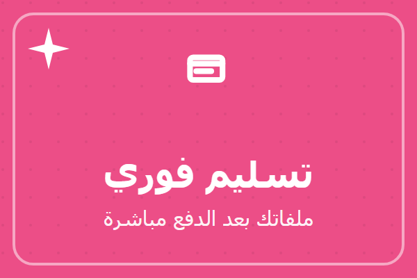 تسليم فوري