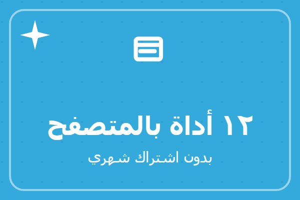 ١٢ أداة