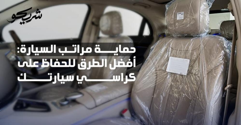أفضل طرق حماية مراتب السيارة للحفاظ على كراسي