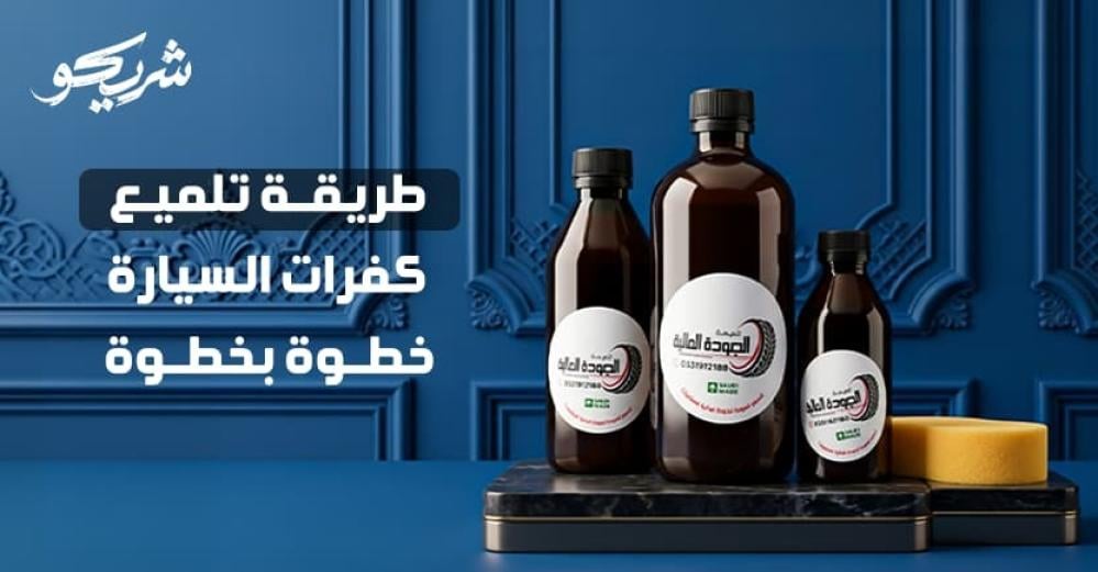 طريقة تلميع كفرات السيارة بزجاجات ملمع إطارات سيارات مع إسفنجة